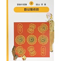 算数の探険10 数と形のクイズ（算数のクイズ） | 啓, 遠山, 春男,伊沢