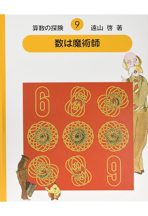 算数の探険10 数と形のクイズ（算数のクイズ） | 啓, 遠山, 春男,伊沢