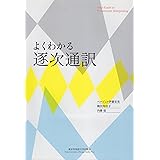よくわかる逐次通訳