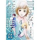 言えないことをしたのは誰? プチキス(4) (Kissコミックス)