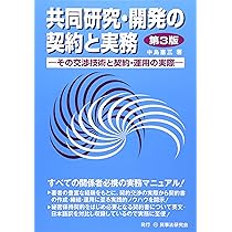 共同研究開発契約の法務 共同研究開発契約の法務 | 重冨 貴光, 酒匂 景範, 古庄 俊哉 |本