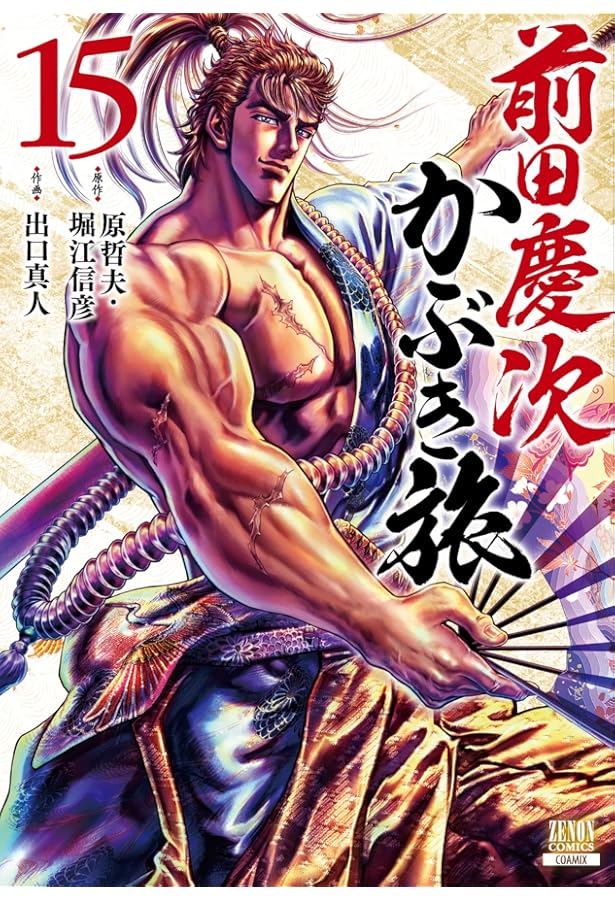 前田慶次 かぶき旅 (16) (ゼノンコミックス) | 原哲夫, 堀江信彦, 出口