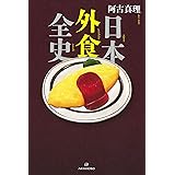 日本外食全史