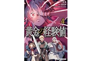 黄金の経験値　４ (ドラゴンコミックスエイジ)