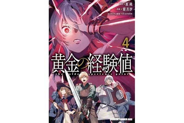 黄金の経験値　４ (ドラゴンコミックスエイジ)