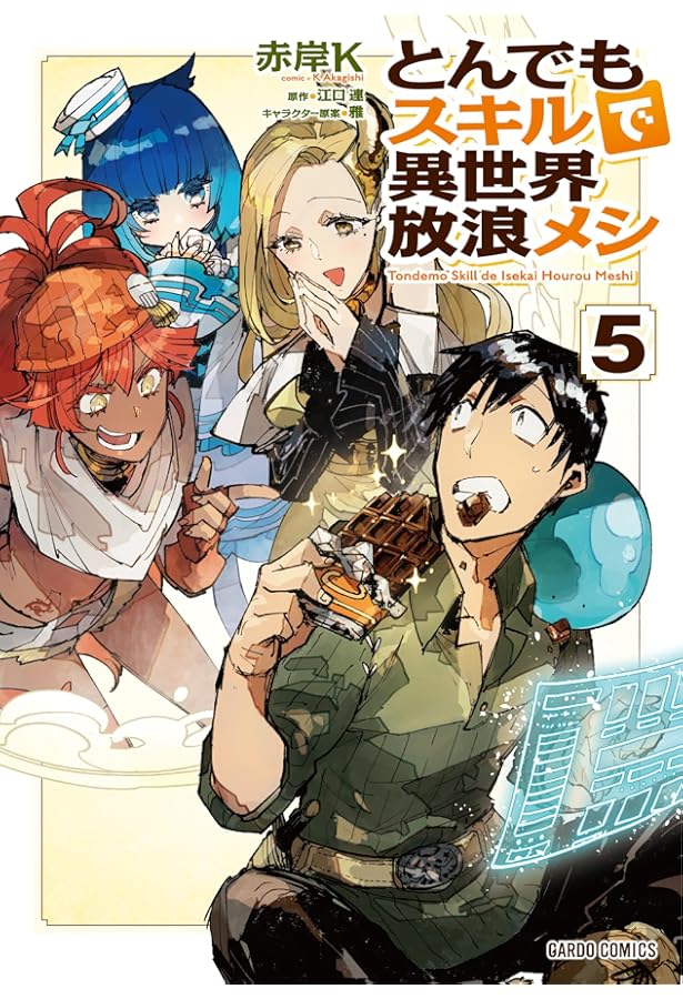 とんでもスキルで異世界放浪メシ コミック 1-10巻セット (オーバー