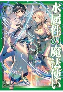 Amazon.co.jp: 水属性の魔法使い 第一部 中央諸国編Ⅶ : 久宝忠, 天野