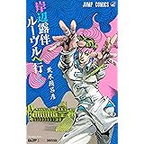 新書版　岸辺露伴　ルーヴルへ行く