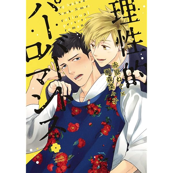 Amazon.co.jp: マイワイフデビル (ビーボーイコミックスデラックス