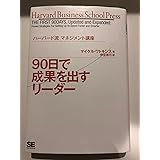 90日で成果を出すリーダー