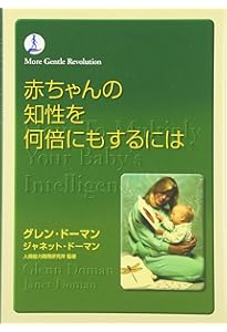 赤ちゃんに読みをどう教えるか (gentle revolution) | グレン ドーマン