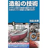 造船の技術　どうやって巨大な船体を組み立てる？大きなエンジンは船にどう載せるの？ (サイエンス・アイ新書)