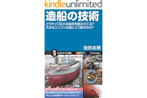 造船の技術　どうやって巨大な船体を組み立てる？大きなエンジンは船にどう載せるの？ (サイエンス・アイ新書)