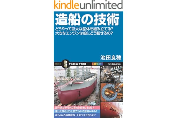 造船の技術　どうやって巨大な船体を組み立てる？大きなエンジンは船にどう載せるの？ (サイエンス・アイ新書)