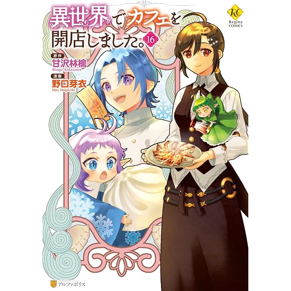 Amazon.co.jp: 異世界でカフェを開店しました。1 (レジーナCOMICS