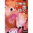 中国の神話 改版 (中公文庫 し 20-10 BIBLIO)
