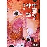 中国の神話 改版 (中公文庫 し 20-10 BIBLIO)