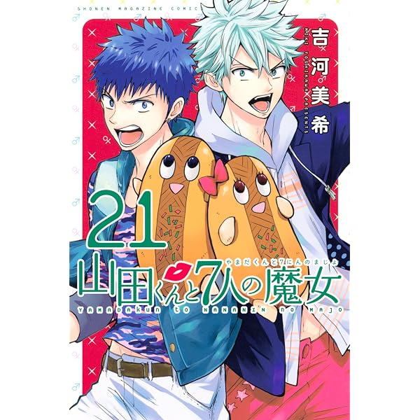 Amazon.co.jp: 山田くんと7人の魔女（28） (週刊少年マガジン