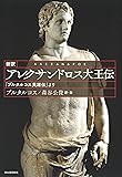 新訳 アレクサンドロス大王伝