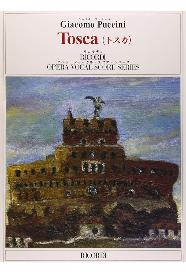 プッチーニ: オペラ 「トスカ」/リコルディ社/全曲版スコア | - |本