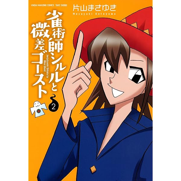 雀術師シルルと微差ゴースト （3） (近代麻雀コミックス) | 片山