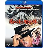 南から来た用心棒 HDリマスター版 [Blu-ray]