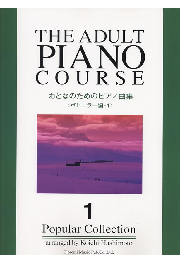 やさしいアレンジ ポピュラー・ピアノ・アルバム（1） | 橋本晃一 |本