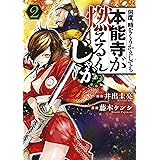 何度、時をくりかえしても本能寺が燃えるんじゃが！？（２） (ヤングマガジンコミックス)