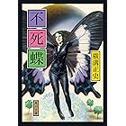 不死蝶 「金田一耕助」シリーズ (角川文庫)