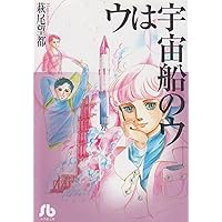 ウは宇宙船のウ (1) (小学館文庫 はA 10)