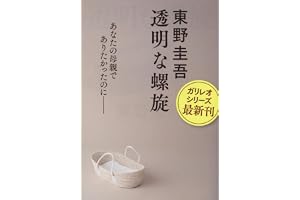 透明な螺旋 (文春文庫 ひ 13-14)
