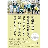 葬儀会社が農業を始めたら、サステナブルな新しいビジネスモデルができた