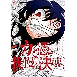 カミ憑き我慢を決壊す