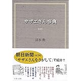 サザエさん事典