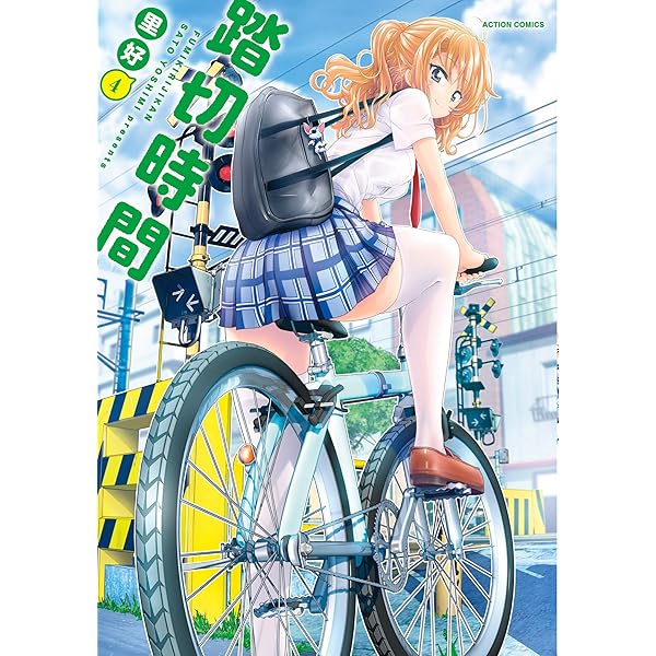踏切時間 ： 1 (アクションコミックス) | 里好 | 青年マンガ | Kindle