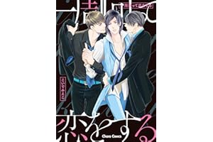 一周回って恋をする【SS付き電子限定版】 (Charaコミックス)