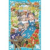 秘密の花園３　魔法の力 (講談社青い鳥文庫)