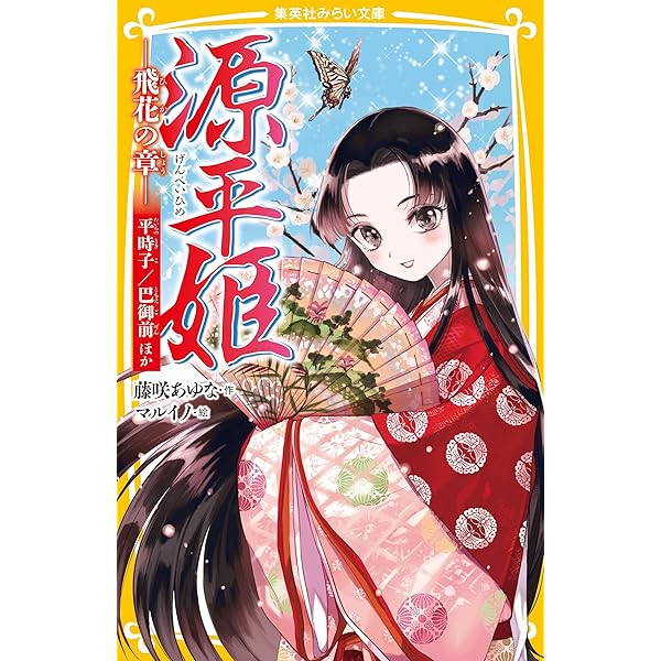 源平姫 ―落葉の章― 静御前／建礼門院徳子ほか (集英社みらい文庫