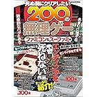 死ぬ前にクリアしたい200の無理ゲー ファミコン&スーファミ編 (myway mook)