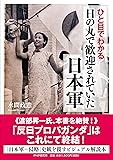 ひと目でわかる「日の丸で歓迎されていた」日本軍