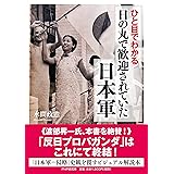 ひと目でわかる「日の丸で歓迎されていた」日本軍