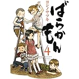 ばらかもん 4巻 (デジタル版ガンガンコミックスONLINE)
