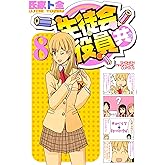 生徒会役員共(8) (週刊少年マガジンコミックス)