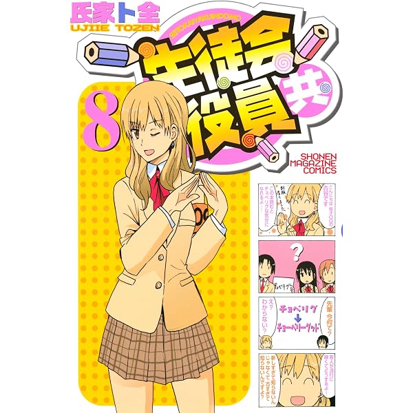 Amazon.co.jp: 生徒会役員共（6） (週刊少年マガジンコミックス