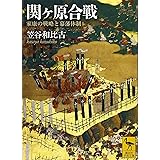 関ヶ原合戦 家康の戦略と幕藩体制 (講談社学術文庫)