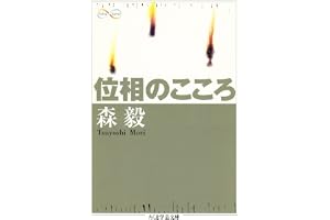 位相のこころ (ちくま学芸文庫)