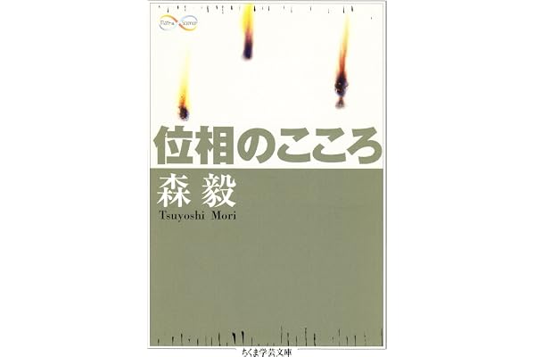 位相のこころ (ちくま学芸文庫)