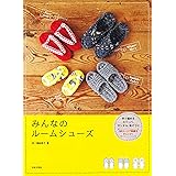 みんなのルームシューズ: 手で編めるスリッパ、サンダル、布ぞうり
