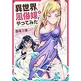 異世界でも風俗嬢やってみた　４巻 (トレイルコミックス)