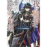 我が驍勇にふるえよ天地４　～アレクシス帝国興隆記～ (GA文庫)